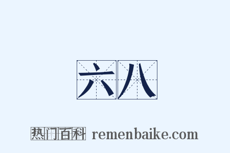 六八是什么意思的图片